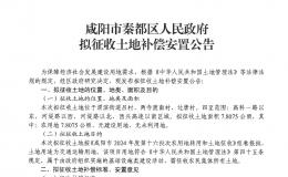 最新！咸陽發(fā)布一批征地公告！