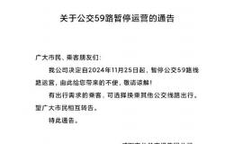 11月25日，咸陽59路公交暫停運(yùn)營！