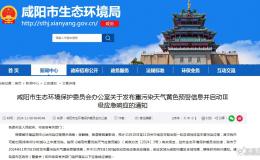 咸陽市啟動Ⅱ級應(yīng)急響應(yīng)