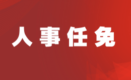咸陽(yáng)最新人事任免！