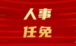 咸陽(yáng)發(fā)布最新人事任免！