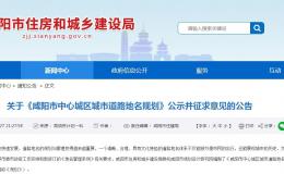 公示！咸陽(yáng)城區(qū)207條道路定名、更名及命名→