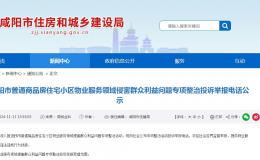 公示！咸陽商品房小區(qū)物業(yè)服務(wù)問題舉報(bào)電話→